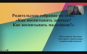 «Как воспитывать девочек? Как воспитывать мальчиков?» Лекция Екатерина Анатольевны Куклиной