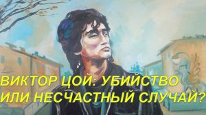 Виктор Цой. Убийство, или несчастный случай