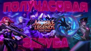 ПОТНАЯ КАТКА НА ПОЛЧАСА НА МИФИЧЕСКОЙ СЛАВЕ В MOBILE LEGENDS BANG BANG #mobilelegends #мобла #млбб