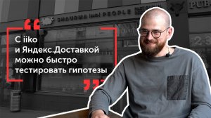 iiko и доставка Яндекс Go в ресторане Shaurma and People