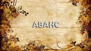 Аванс ? - что такое Аванс и как пишется слово Аванс