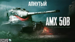 ФРАНЦУЗСКАЯ БУМАГА 🔥 AMX 50 B