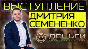 ВЫСТУПЛЕНИЕ Дмитрия Семененко в клубе "Деньги"