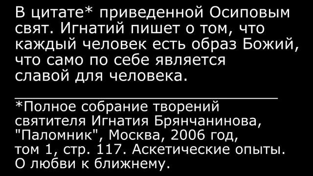 Ложь проф. Осипова о свят. Игнатии Брянчанинове