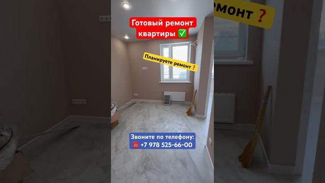 Готовый ремонт квартиры ✅