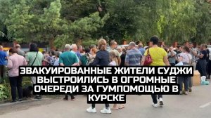 Эвакуированные жители Суджи выстроились в огромные очереди за гумпомощью в Курске