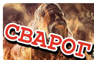 СВАРОГ 🔥Кто он такой🔥