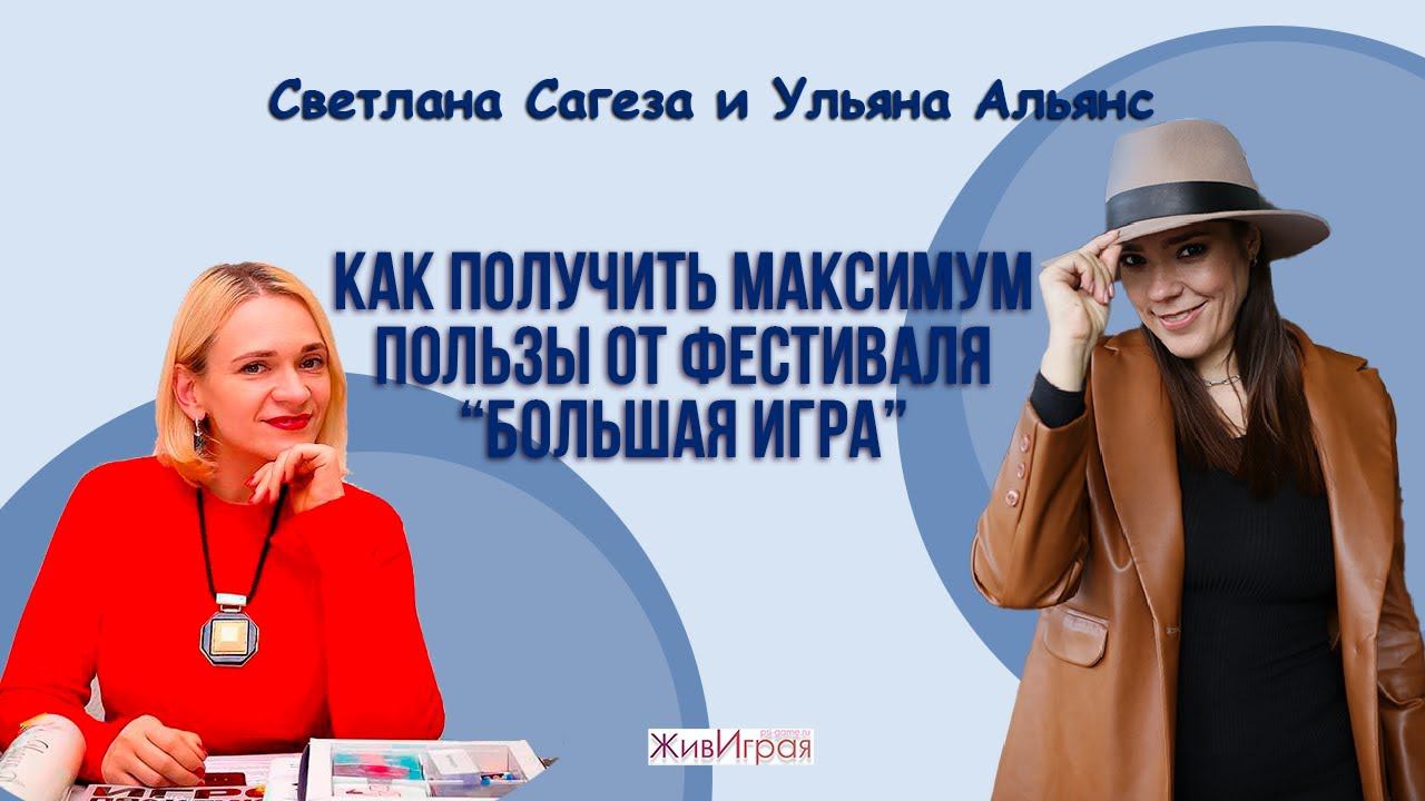 Как получить максимум пользы от фестиваля "Большая игра"