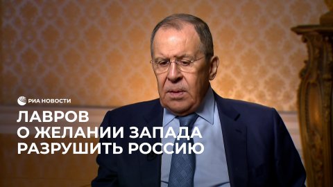 Запад хочет окончательно решить "русский вопрос", заявил Лавров