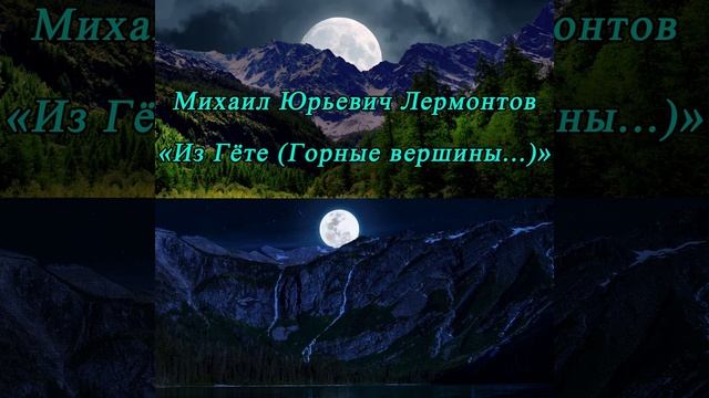 Из Гёте - Лермонтов М. Ю. #shorts смотреть онлайн