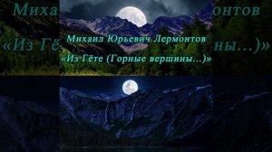 Из Гёте - Лермонтов М. Ю. #shorts