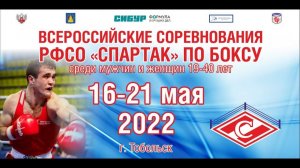 ВС РФСО "Спартака" по боксу среди мужчин и женщин 19-40 лет. Тобольск. ФИНАЛЫ!