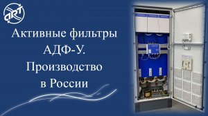 Активные фильтры АДФ-У. Производство в России.