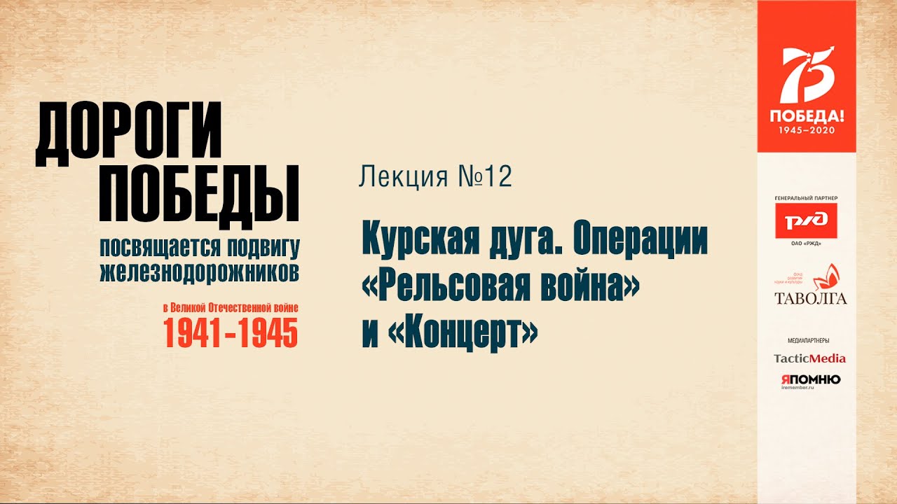 Курская дуга. Операции «Рельсовая война» и «Концерт»