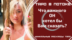 Что важного он хотел бы Вам сказать?