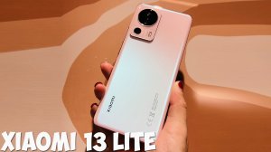 Xiaomi 13 Lite первый обзор на русском