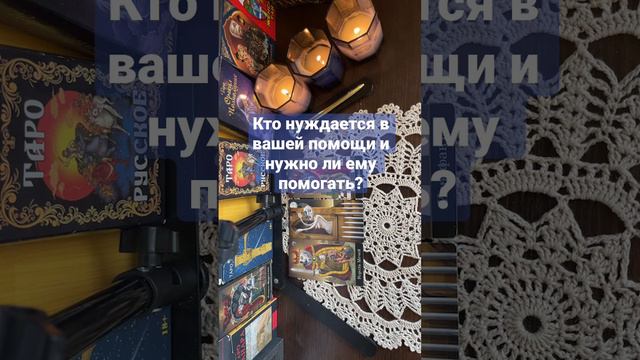 Кто нуждается в вашей помощи и нужно ли ему помогать?🍀🌙💕