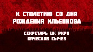 Вячеслав СЫЧЁВ - к юбилею со Дня рождения Э.В. Ильенкова