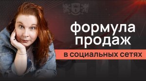 Формула продаж в социальных сетях