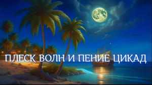 Звуки моря, релакс, Шум океана и пение цикад