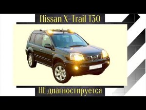 Nissan X-trail T30 диагностика без диагностики. Вопиющий случай!