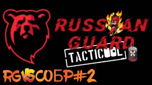 RG vs СОБР#2 Боя