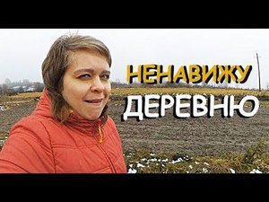 НЕНАВИЖУ ДЕРЕВНЮ | ВСЁ ДОСТАЛО