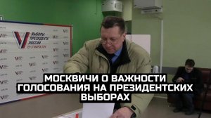Москвичи о важности голосования на президентских выборах