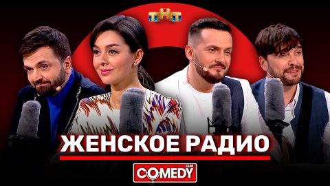 "Comedy Club": «Женское радио» - Марина Кравец, Зураб Матуа, Андрей Аверин, Дмитрий Сорокин