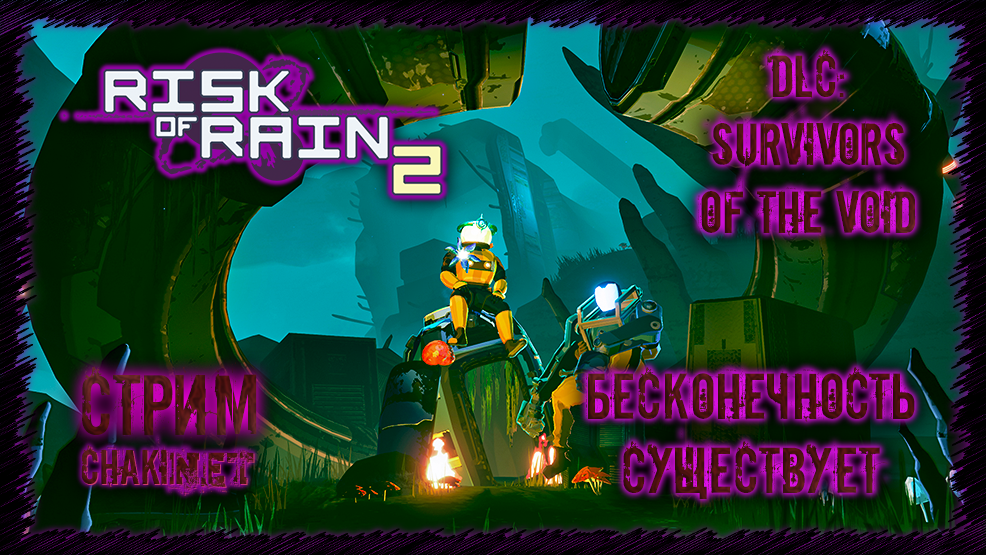 БЕСКОНЕЧНОСТЬ СУЩЕСТВУЕТ | Стрим! #9 | Играем в Risk of Rain 2: Survivors of the Void