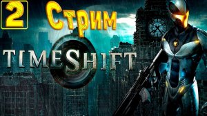 Cтрим прохождение игры TimeShift Часть 2