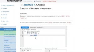 ПИТОНТЬЮТОР Занятие 7 Четные индексы