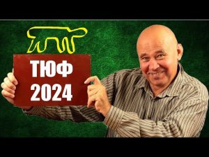 Новые задачи ТЮФ 2024