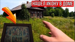 Заброшенная деревня, где живут свиньи ⧹ Нашел икону в доме