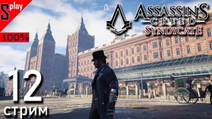 Assassin's Creed Syndicate на 100% - [12-стрим] - Освобождение и собирательство： Вестминстер Часть 1