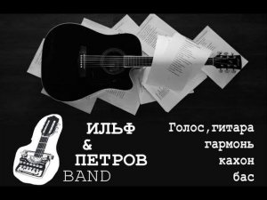 "Ильф&Петров band" в Гараже Сен-Симона