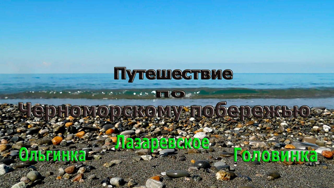 Путешествие по черноморскому побережью. Ольгинка,Головинка,Лазаревское .