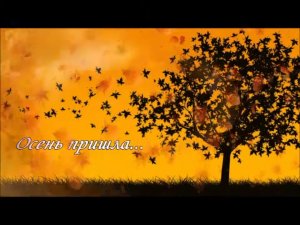 ОСЕНЬ ПРИШЛА