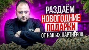 "Раздаём Новогодние подарки от Наших Партнёров | Майнерские Кейсы | Doge коины"