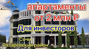 Для инвесторов апартаменты от 2 млн руб | строительство частных домов в Сочи Лазаревский район
