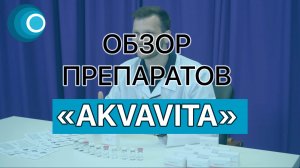 Обзор препаратов AKVAVITA. Компания Оригомед