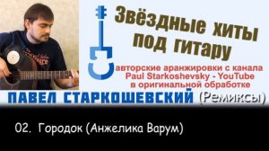 Павел Старкошевский - 02. Городок (Анжелика Варум)