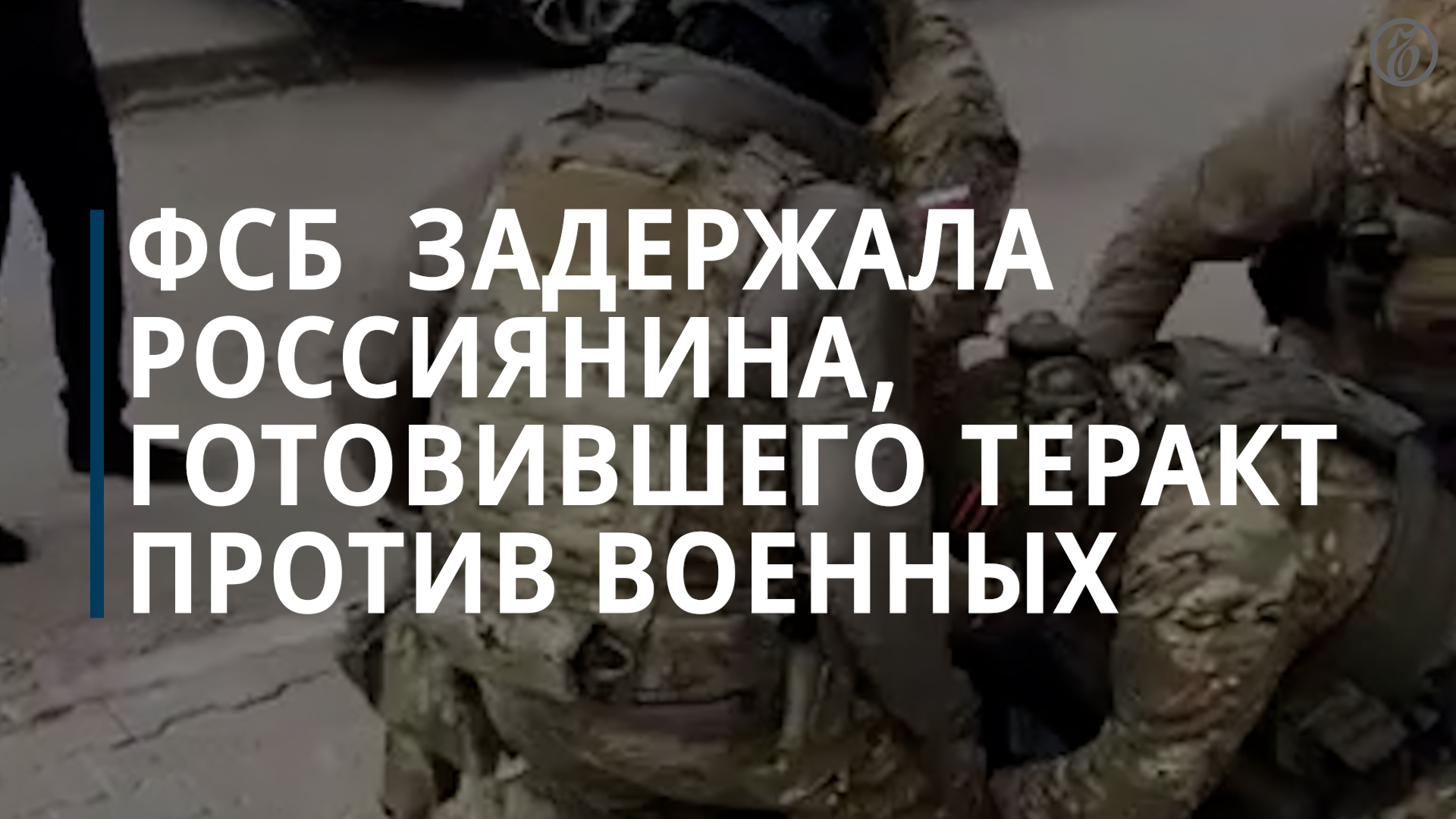 ФСБ задержала в Белгороде подозреваемого в подготовке терактов против военных — Коммерсантъ