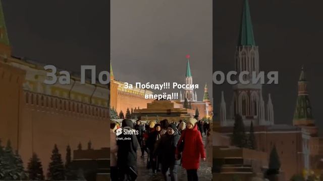 Москва-Красная площадь!!!???СуперДед.?За Белгород⛪️?