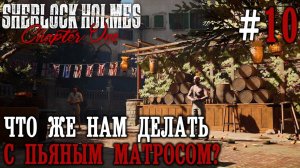 ПРОХОЖДЕНИЕ SHERLOCK HOLMES CHAPTER ONE: Что же нам делать с пьяным матросом? #10