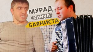 МУРАД кинул Баяниста