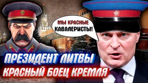 ПРИБАЛТЫ В ШОКЕ! "Красный след" привел к президенту Литвы.