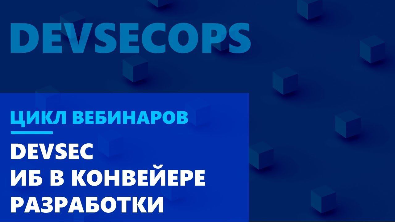 DevSec. Встраивание ИБ в конвейер разработки