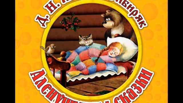 Аленушкины сказки. Дмитрий Мамин Сибиряк