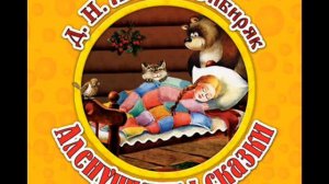 Аленушкины сказки. Дмитрий Мамин Сибиряк